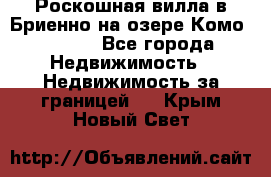 Роскошная вилла в Бриенно на озере Комо        - Все города Недвижимость » Недвижимость за границей   . Крым,Новый Свет